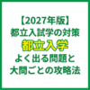 【2027年版】都立入試数学の対策｜よく出る問題と大問ごとの攻略法