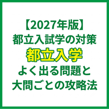 【2027年版】都立入試数学の対策｜よく出る問題と大問ごとの攻略法