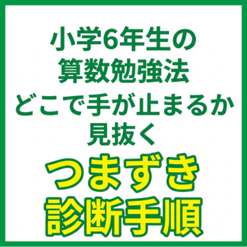 小学6年生の算数勉強法｜どこで手が止まるか見抜くつまずき診断手順
