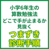 小学校の算数をやり直すならどこから？全部復習しない進め方