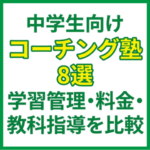 中学生向けコーチング塾8選｜学習管理・料金・教科指導を比較