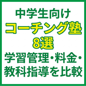 中学生向けコーチング塾8選｜学習管理・料金・教科指導を比較