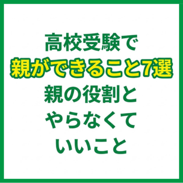 高校受験で親ができること7選｜親の役割とやらなくていいこと