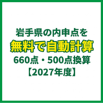 岩手県の内申点を無料で自動計算｜660点・500点換算【2027年度】