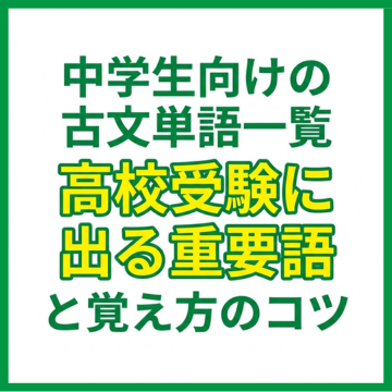 中学生向けの古文単語一覧｜高校受験に出る重要語と覚え方のコツ