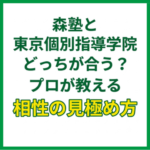 森塾と東京個別指導学院どっちが合う？プロが教える料金差と相性の見極め方