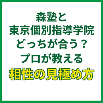 森塾と東京個別指導学院どっちが合う？プロが教える料金差と相性の見極め方