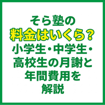 そら塾の料金はいくら？小学生・中学生・高校生の月謝と年間費用を解説