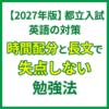 【2027年版】都立入試英語の対策｜時間配分と長文で失点しない勉強法