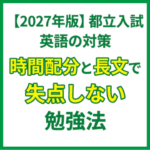 【2027年版】都立入試英語の対策｜時間配分と長文で失点しない勉強法