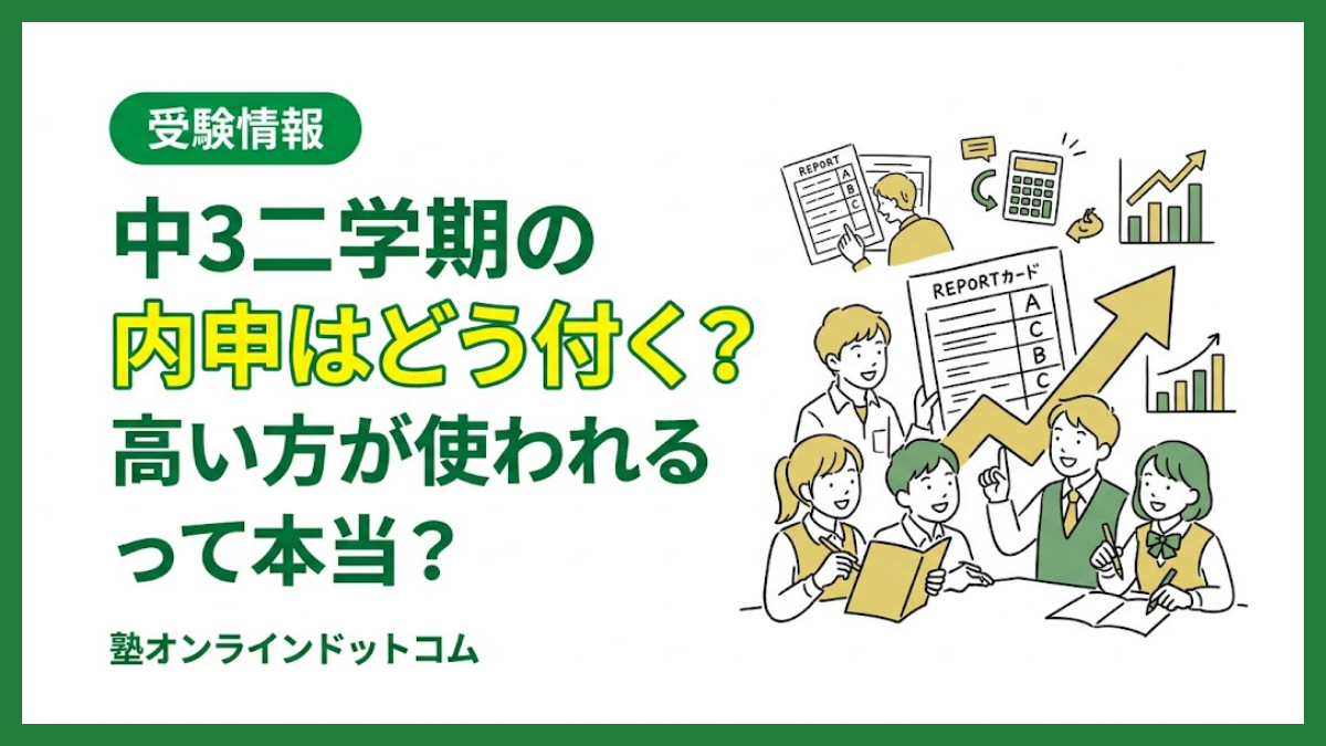 中3二学期の内申はどう付く？高い方が使われるって本当？