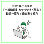 中学1年生の英語【一般動詞】わかりやすく解説！動詞の原形と過去形も紹介