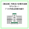 【埼玉県】内申点の計算方法丨教えたくない！7つの内申点対策を紹介