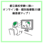 都立高校受験に強いオンライン塾・個別指導塾15選│偏差値アップ！