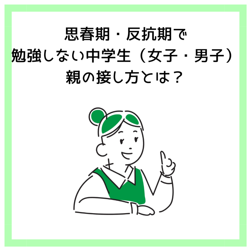 思春期・反抗期で勉強しない中学生（女子・男子）親の接し方とは？