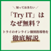 「Try IT」はなぜ無料？トライのオンライン個別指導塾を徹底解説