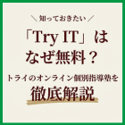 「Try IT」はなぜ無料？トライのオンライン個別指導塾を徹底解説