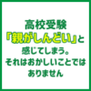 高校受験「親がしんどい」と感じてしまう｜それはおかしいことではありません