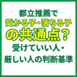 都立推薦で受かる子・落ちる子の共通点？受けていい人・厳しい人の判断基準