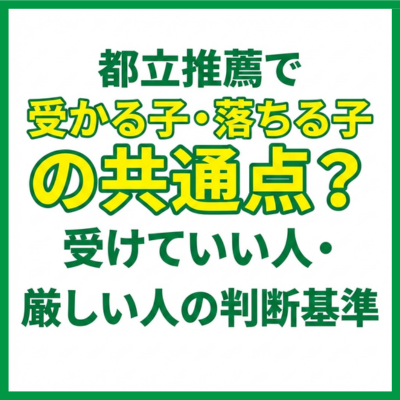 都立推薦で受かる子・落ちる子の共通点？受けていい人・厳しい人の判断基準