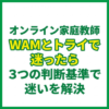 オンライン家庭教師WAMとトライで迷ったら｜3つの判断基準で迷いを解決