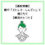【高校受験】親が「ストレス・しんどい」と感じたら【解決のヒント】