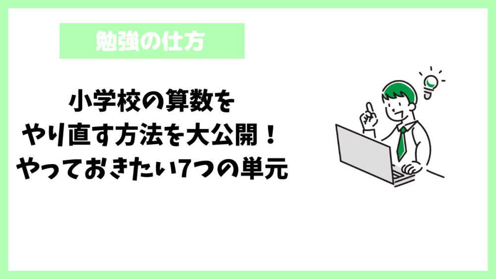 小学校の算数をやり直す方法を大公開！やっておきたい7つの単元