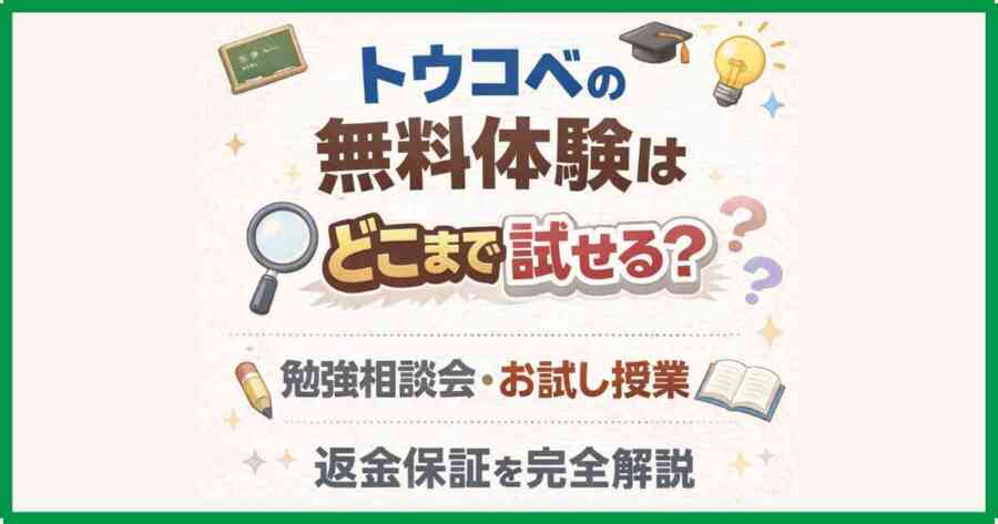 トウコベの無料体験はどこまで試せる?勉強相談会・お試し授業・返金保証を完全解説 トウコベの無料体験はどこまで試せる?勉強相談会・お試し授業・返金保証を完全解説