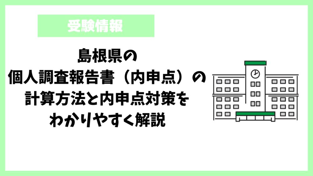 島根県の個人調査報告書（内申点）の計算方法と内申点対策をわかりやすく解説