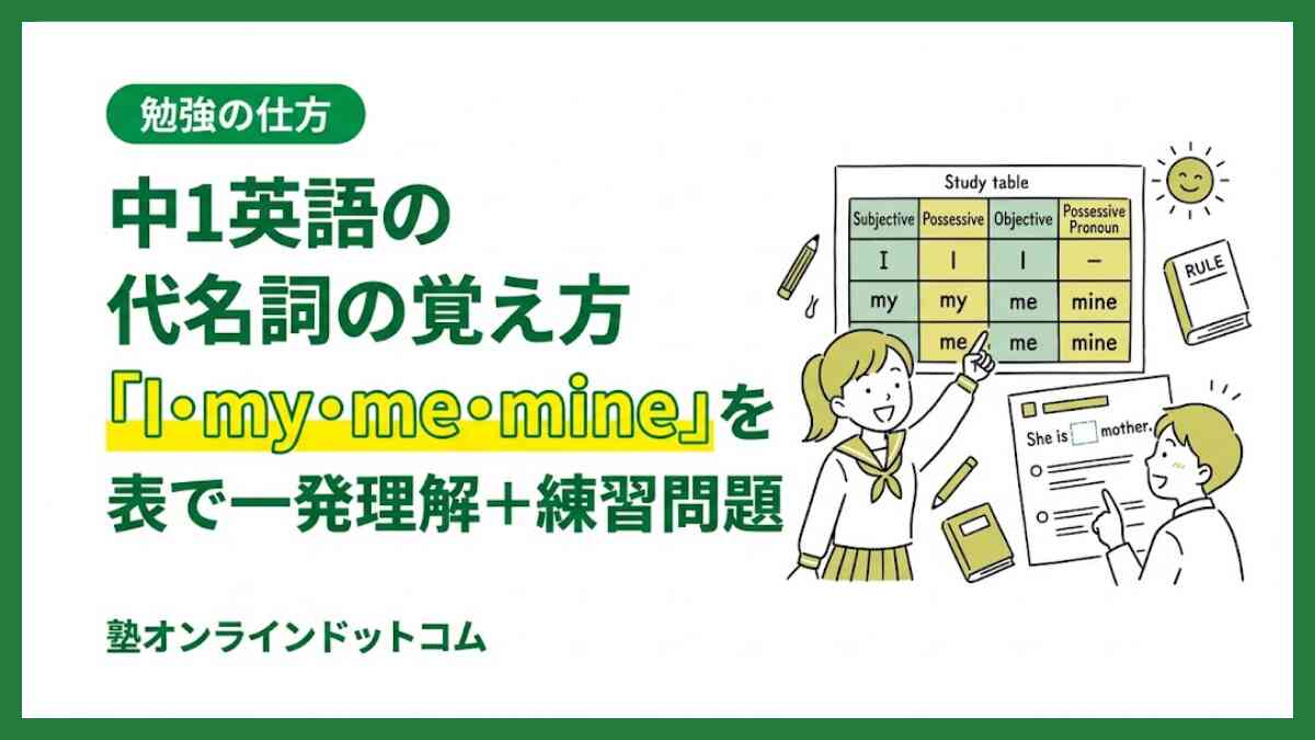 中1英語の代名詞の覚え方「I・my・me・mine」を表で一発理解+練習問題 中1英語の代名詞の覚え方「I・my・me・mine」を表で一発理解+練習問題
