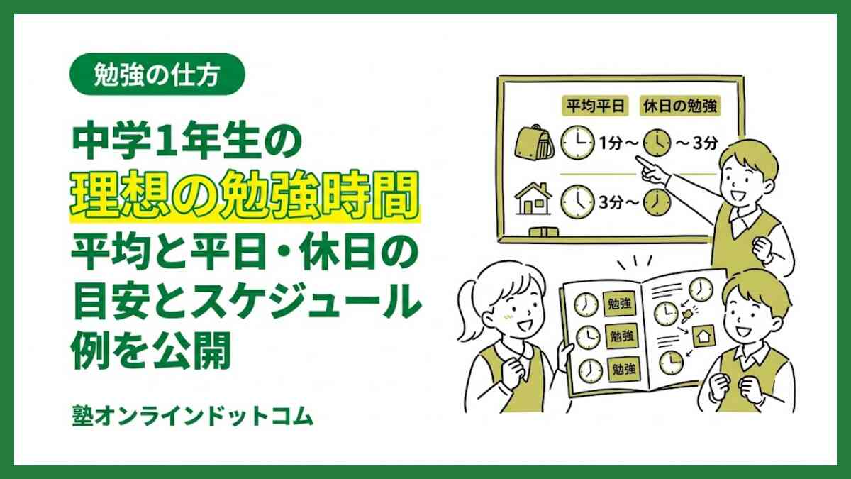 中学1年生の理想の勉強時間｜平均と平日・休日の目安とスケジュール例を公開