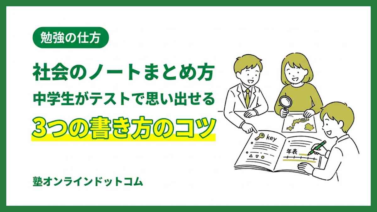 社会のノートまとめ方｜中学生がテストで思い出せる3つの書き方のコツ