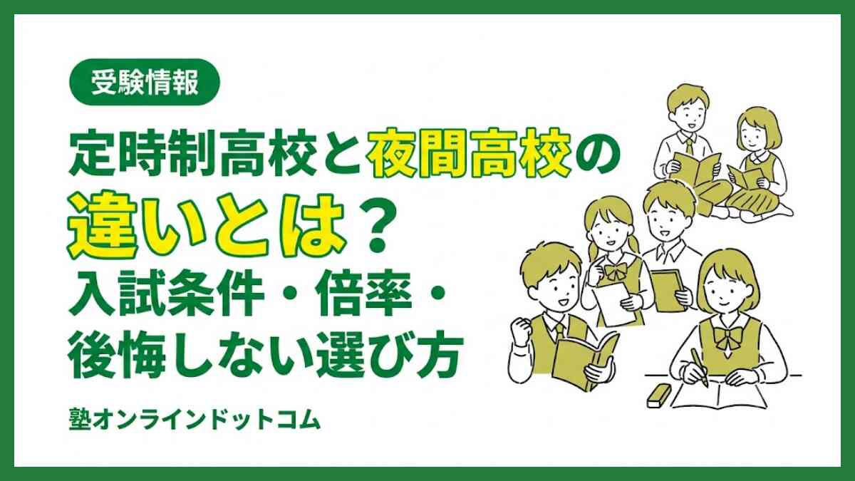 定時制高校と夜間高校の違いとは？入試条件・倍率・後悔しない選び方