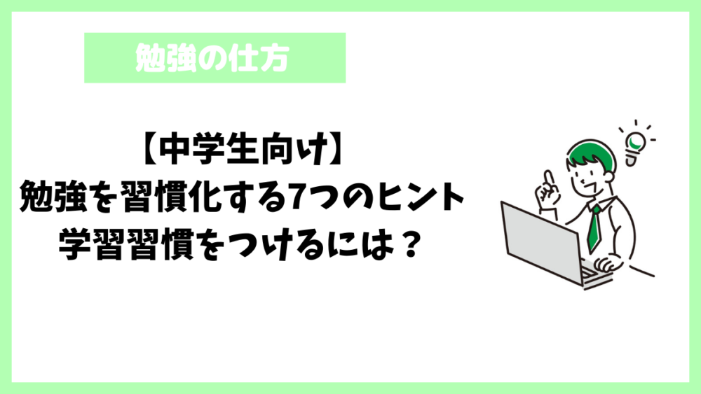 【中学生向け】勉強を習慣化する7つのヒント｜学習習慣をつけるには？