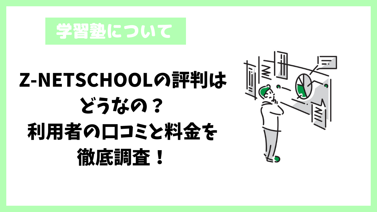 Z-NETSCHOOLの評判はどうなの？利用者の口コミと料金を徹底調査！