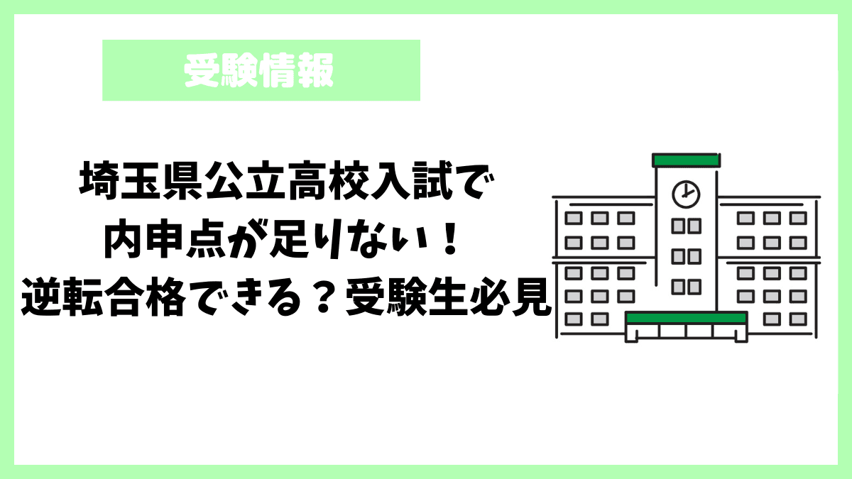 埼玉県公立高校入試で内申点が足りない！逆転合格できる？受験生必見