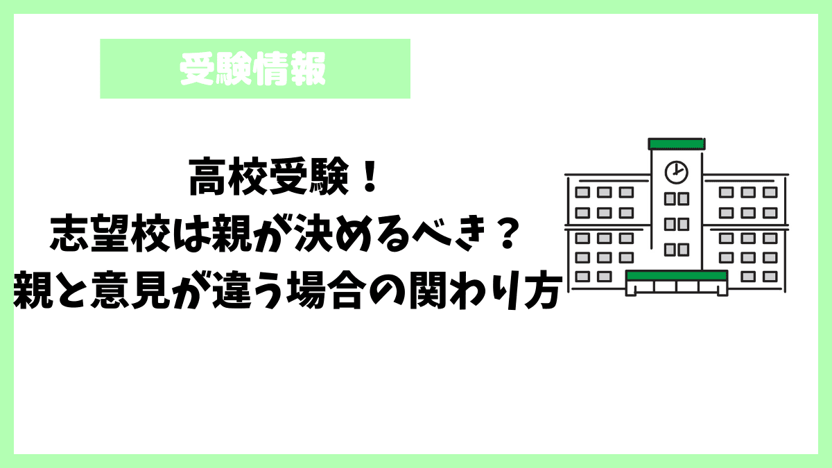 高校受験！志望校は親が決めるべき？親と意見が違う場合の関わり方