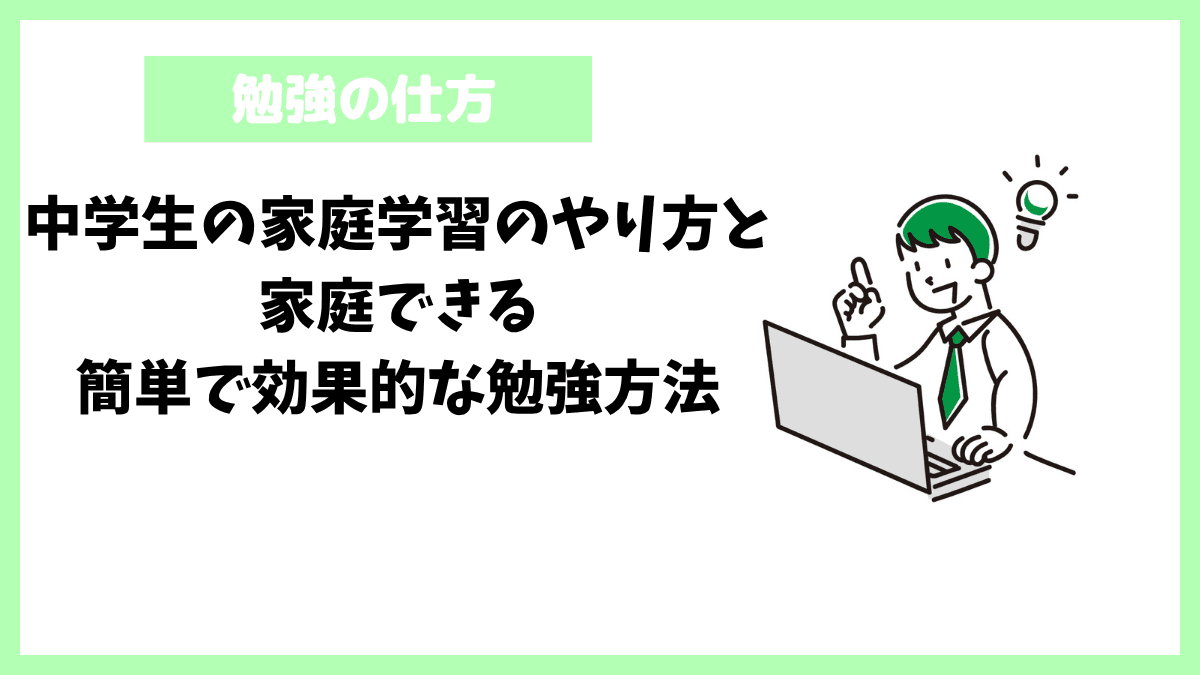 中学生の家庭学習のやり方と家庭できる簡単で効果的な勉強方法