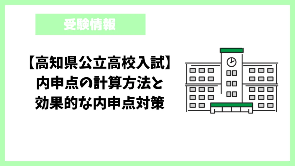 【高知県公立高校入試】内申点の計算方法と効果的な内申点対策
