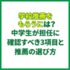 学校推薦をもらうには？中学生が担任に確認すべき3項目と推薦の選び方