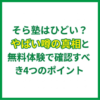 そら塾はひどい？やばい噂の真相と無料体験で確認すべき4つのポイント