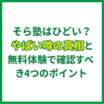 そら塾はひどい？やばい噂の真相と無料体験で確認すべき4つのポイント