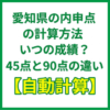 愛知県の内申点の計算方法｜いつの成績？45点と90点の違い【自動計算】