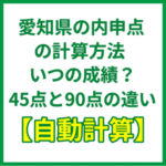 愛知県の内申点の計算方法｜いつの成績？45点と90点の違い【自動計算】