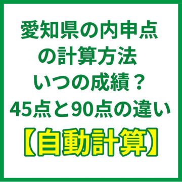 愛知県の内申点の計算方法｜いつの成績？45点と90点の違い【自動計算】