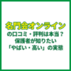 名門会オンラインの口コミ・評判は本当？保護者が知りたい「やばい・高い」の実態