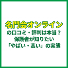 名門会オンラインの口コミ・評判は本当？保護者が知りたい「やばい・高い」の実態