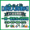 【高校入試理科】よく出る問題！一問一答形式で120問（生物・地学・物理・化学）