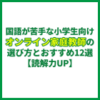 国語が苦手な小学生向けオンライン家庭教師の選び方とおすすめ12選【読解力UP】