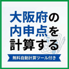大阪府の内申点を計算する｜無料自動計算ツール付き